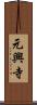 元興寺 Scroll