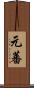 元蕃 Scroll