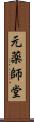 元薬師堂 Scroll