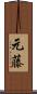 元藤 Scroll