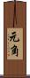 元角 Scroll