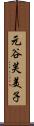 元谷芙美子 Scroll