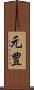元豊 Scroll