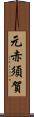 元赤須賀 Scroll