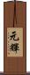 元輝 Scroll