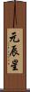 元辰星 Scroll