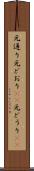 元通り Scroll