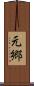 元郷 Scroll