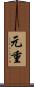 元重 Scroll