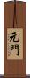 元門 Scroll
