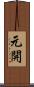 元開 Scroll
