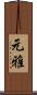 元雅 Scroll