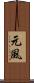 元風 Scroll