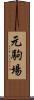 元駒場 Scroll