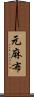 元麻布 Scroll