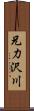 兄力沢川 Scroll