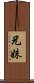 兄妹 Scroll