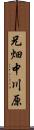 兄畑中川原 Scroll