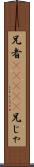 兄者(ateji) Scroll