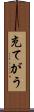 充てがう Scroll