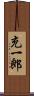 充一郎 Scroll
