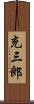充三郎 Scroll