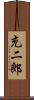 充二郎 Scroll