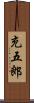 充五郎 Scroll