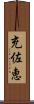 充佐恵 Scroll