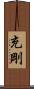 充剛 Scroll