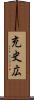 充史広 Scroll