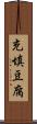充填豆腐 Scroll