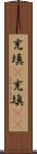 充填(P) Scroll