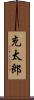 充太郎 Scroll