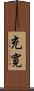 充寛 Scroll