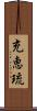 充恵琉 Scroll