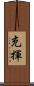 充揮 Scroll