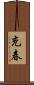 充春 Scroll