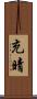 充晴 Scroll