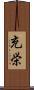 充栄 Scroll