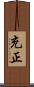 充正 Scroll