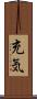 充気 Scroll