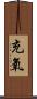 充氧 Scroll