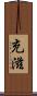 充滋 Scroll