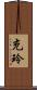 充玲 Scroll