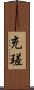 充瑳 Scroll