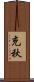 充秋 Scroll