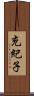 充紀子 Scroll
