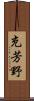 充芳野 Scroll
