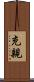 充親 Scroll
